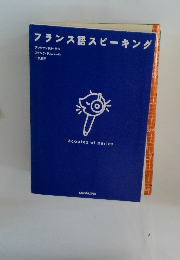 フランス語スピーキング