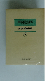 新英語教育講座　その理論・実践・技術　日本の英語教育　1