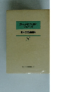 新英語教育講座　その理論・実践・技術　日本の英語教育　1