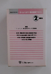 2001年改訂版ホームヘルパー養成研修テキスト　2 級課程