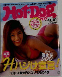ホットドッグ・プレス　1998年8/10号