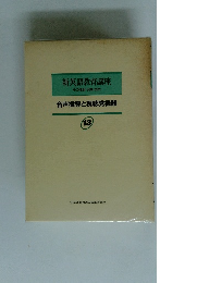 新英語教育講座　その理論・実践・技術　13　音声指導と視聴覚機器