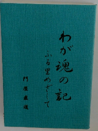 わが魂の記　ふる里めざして