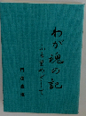わが魂の記　ふる里めざして