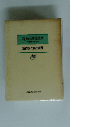 新英語教育講座  その理論・実践・技術 10