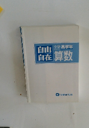 自由自在 小学高学年 算数