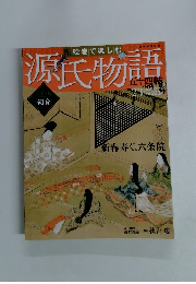 絵巻で楽しむ源氏物語　No.23　2012年5月27日号