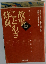 故事ことわざ辞典
