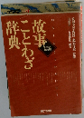 故事ことわざ辞典