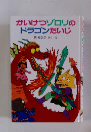 かいけつゾロリのドラゴンたいじ