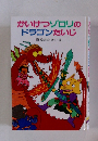 かいけつゾロリのドラゴンたいじ