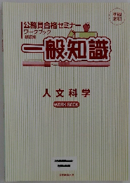 公務員合格セミナー ワークブック 一般知識