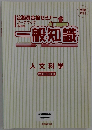 公務員合格セミナー ワークブック 一般知識