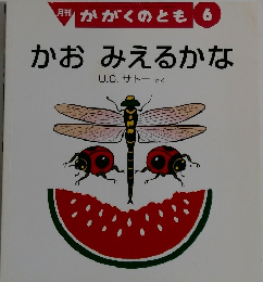 月刊かがくのとも 6　かおみえるかな