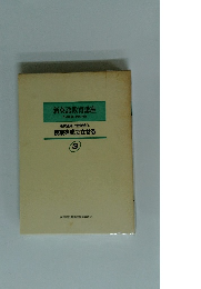 新英語教育講座 その理論・実践・技術 3