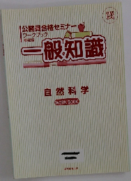 一般知識　自然科学