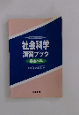 公務員合格セミナー　社会科学演習ブック　初級本科