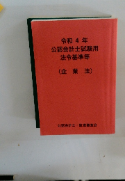 令和4年　公認会計士試験用　法令基準等 (企業法)