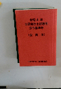 令和4年　公認会計士試験用　法令基準等 (企業法)