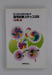 高卒程度公務員試験対策 適性試験ステップ25 [基礎] 編