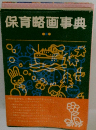 保育略画事典