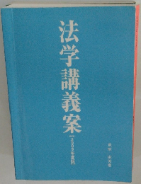 法学講義案　【2009年度版】