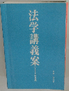 法学講義案　【2009年度版】