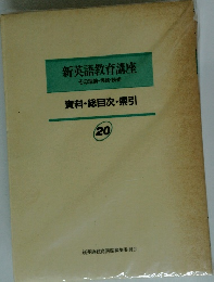 新英語教育講座その理論・実践・技術　20