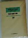 新英語教育講座その理論・実践・技術　20