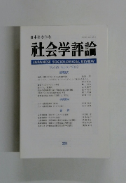 社会学評論　Vol.63, No.3/2012年号