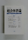 社会学評論　Vol.63, No.3/2012年号