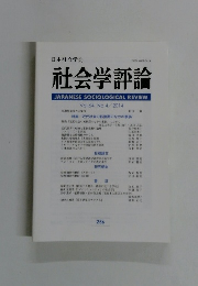 社会学評論　Vol.64, No.4/2014年号