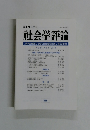 社会学評論　Vol.64, No.4/2014年号