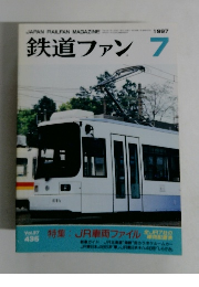 鉄道ファン　1997年7月号