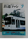鉄道ファン　1997年7月号