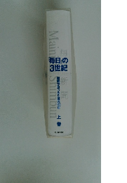「毎日」の3世紀 新聞が見つめた激流130年　上