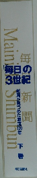 毎日の3世紀　新聞が見つめた激流130年　下巻