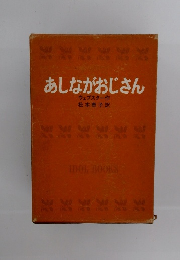 あしながおじさん