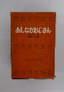 あしながおじさん