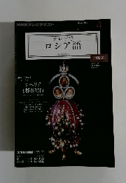 テレビでロシア語　2011年4月号