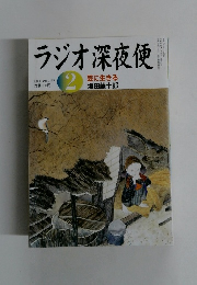 ラジオ深夜便　2006年2月号