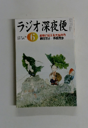 ラジオ深夜便　2005年6月号
