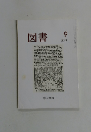 図書　2009年9月号