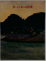 美しき日本の自然展