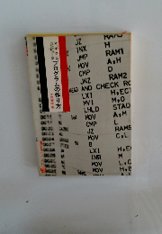 マイクロコンピュータ・プログラムの作り方