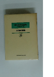 新英語教育講座　その理論・実践・技術 2