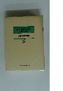 新英語教育講座　その理論・実践・技術 2
