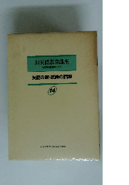 新英語教育講座　その理論・実践・技術 14
