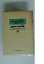 新英語教育講座　その理論・実践・技術 14