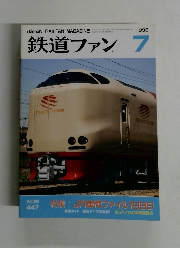 鉄道ファン　1998年7月号